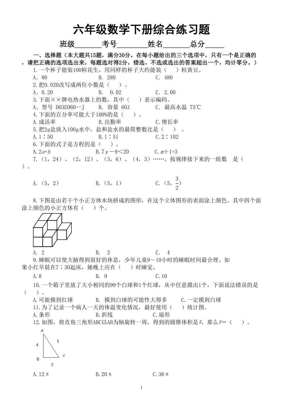 小学数学西师版六年级下册综合练习题2（无答案）.doc_第1页