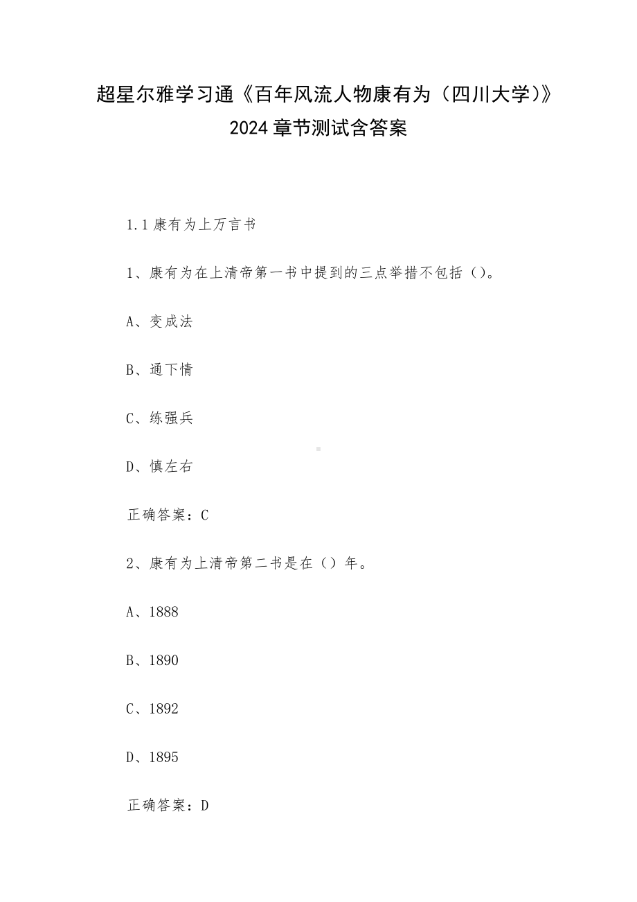 超星尔雅学习通《百年风流人物康有为（四川大学）》2024章节测试含答案.docx_第1页