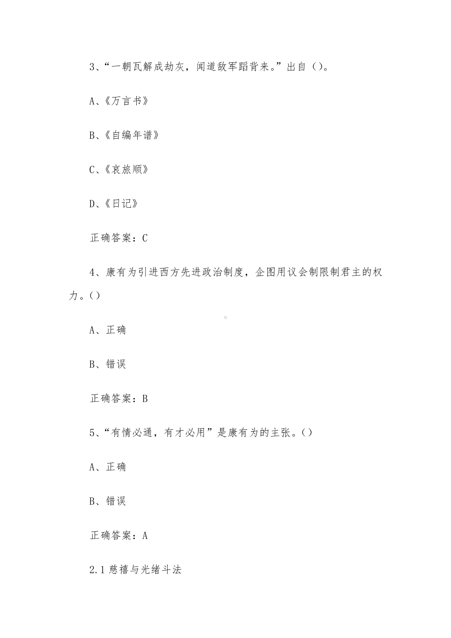 超星尔雅学习通《百年风流人物康有为（四川大学）》2024章节测试含答案.docx_第2页