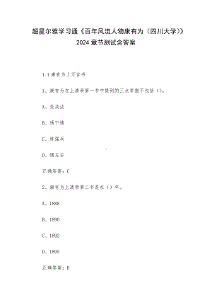 超星尔雅学习通《百年风流人物康有为（四川大学）》2024章节测试含答案.docx