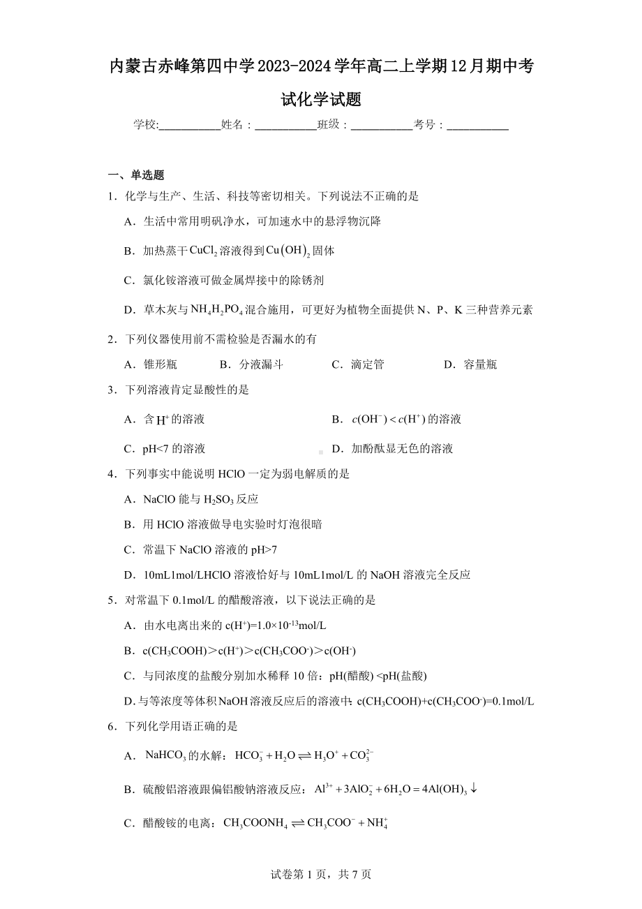 内蒙古赤峰第四中学2023-2024学年高二上学期12月期中考试化学试题.docx_第1页