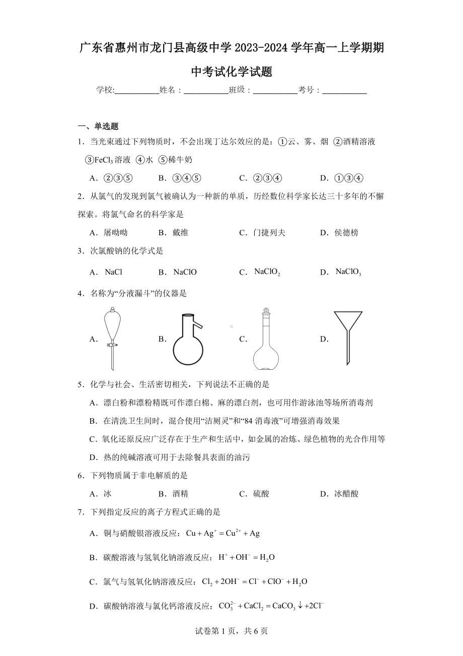 广东省惠州市龙门县高级中学2023-2024学年高一上学期期中考试化学试题.docx_第1页