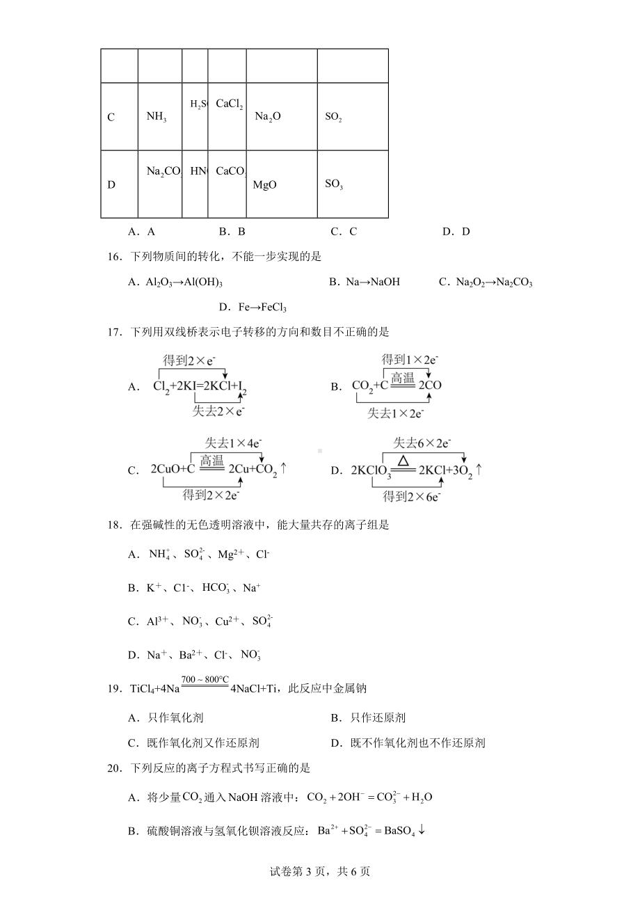 广东省惠州市龙门县高级中学2023-2024学年高一上学期期中考试化学试题.docx_第3页