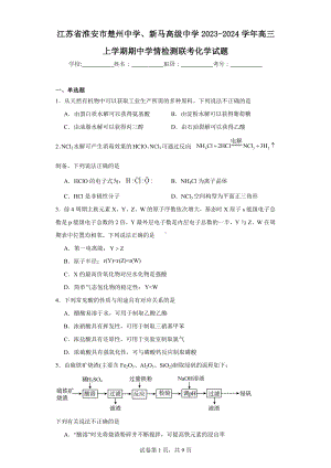 江苏省淮安市楚州中学、新马高级中学2023-2024学年高三上学期期中学情检测联考化学试题.docx