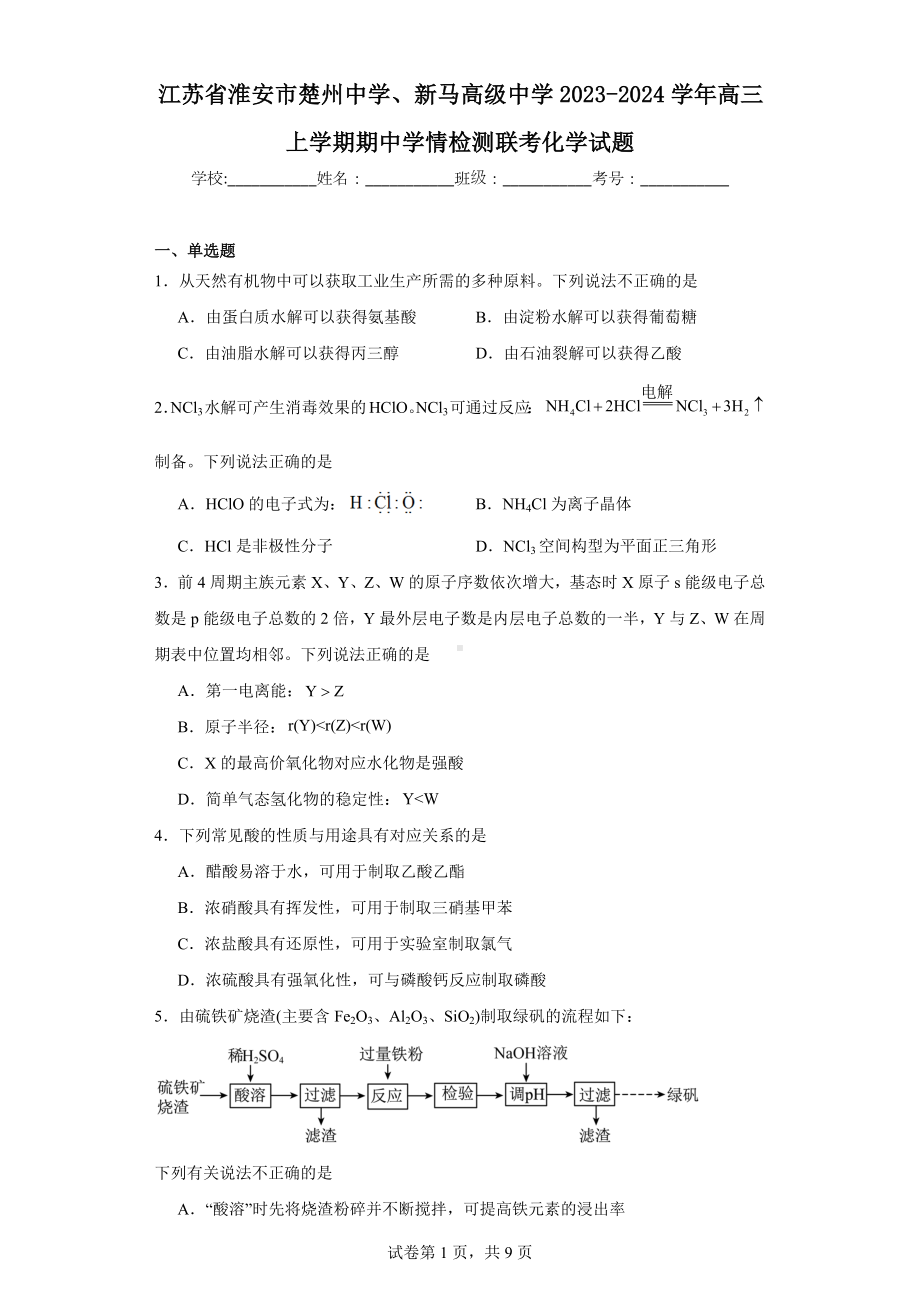 江苏省淮安市楚州中学、新马高级中学2023-2024学年高三上学期期中学情检测联考化学试题.docx_第1页