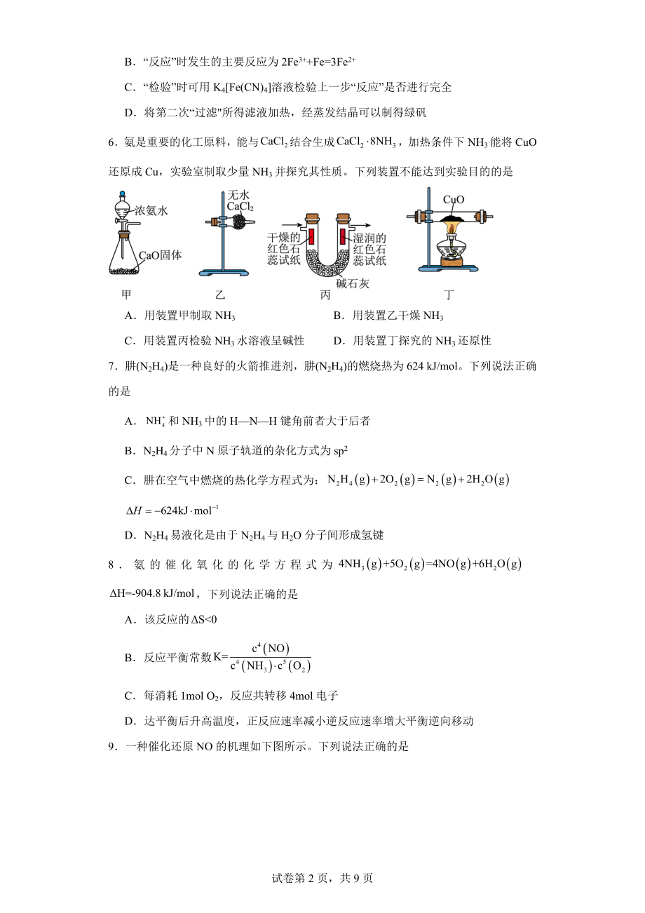 江苏省淮安市楚州中学、新马高级中学2023-2024学年高三上学期期中学情检测联考化学试题.docx_第2页