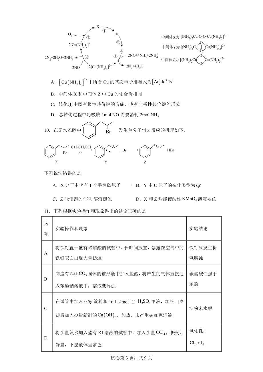 江苏省淮安市楚州中学、新马高级中学2023-2024学年高三上学期期中学情检测联考化学试题.docx_第3页