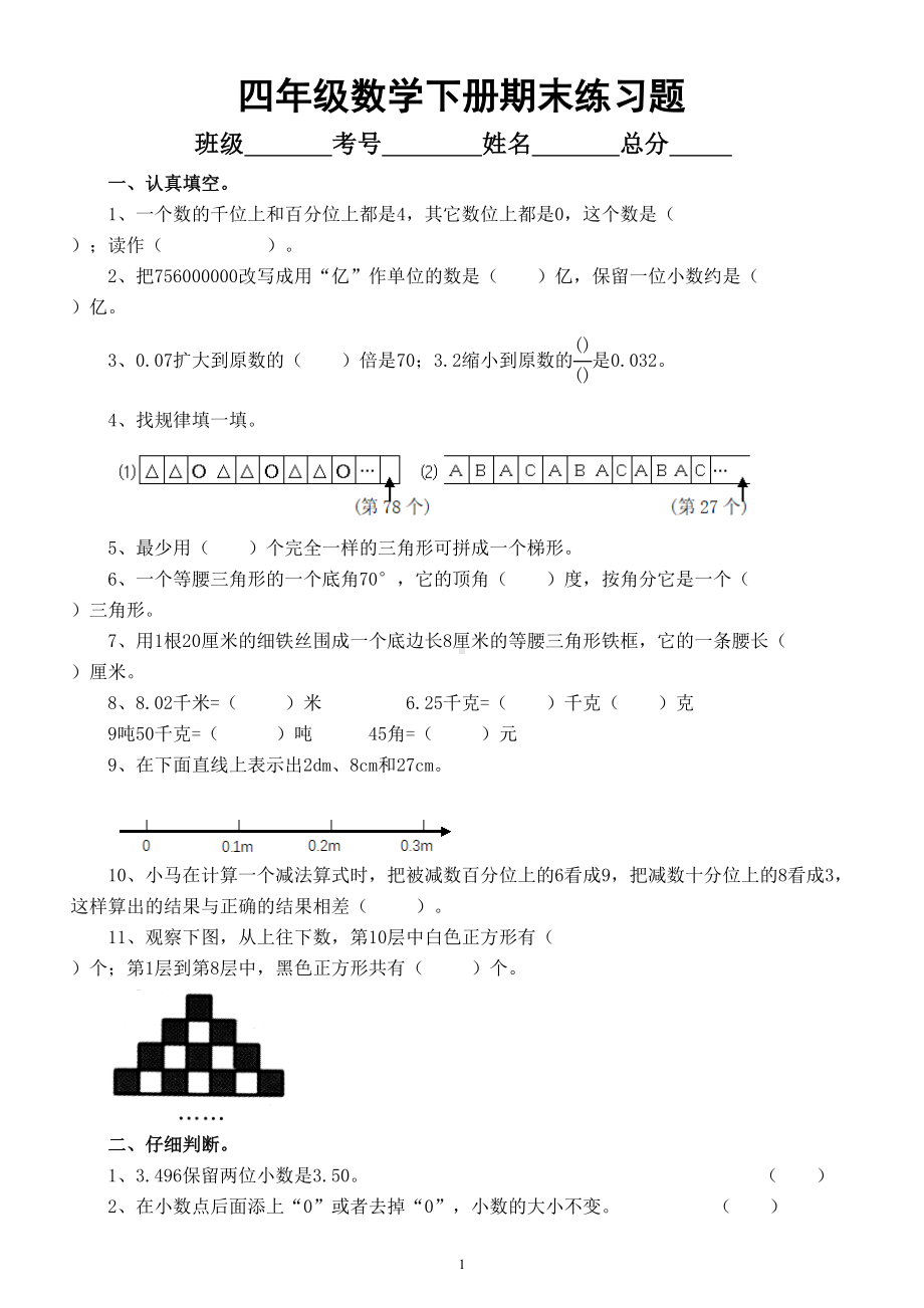 小学数学西师版四年级下册期末练习题（无答案）.doc_第1页