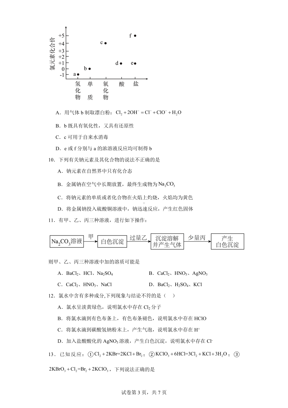 内蒙古赤峰第四中学2023-2024学年高一上学期12月期中考试化学试题.docx_第3页