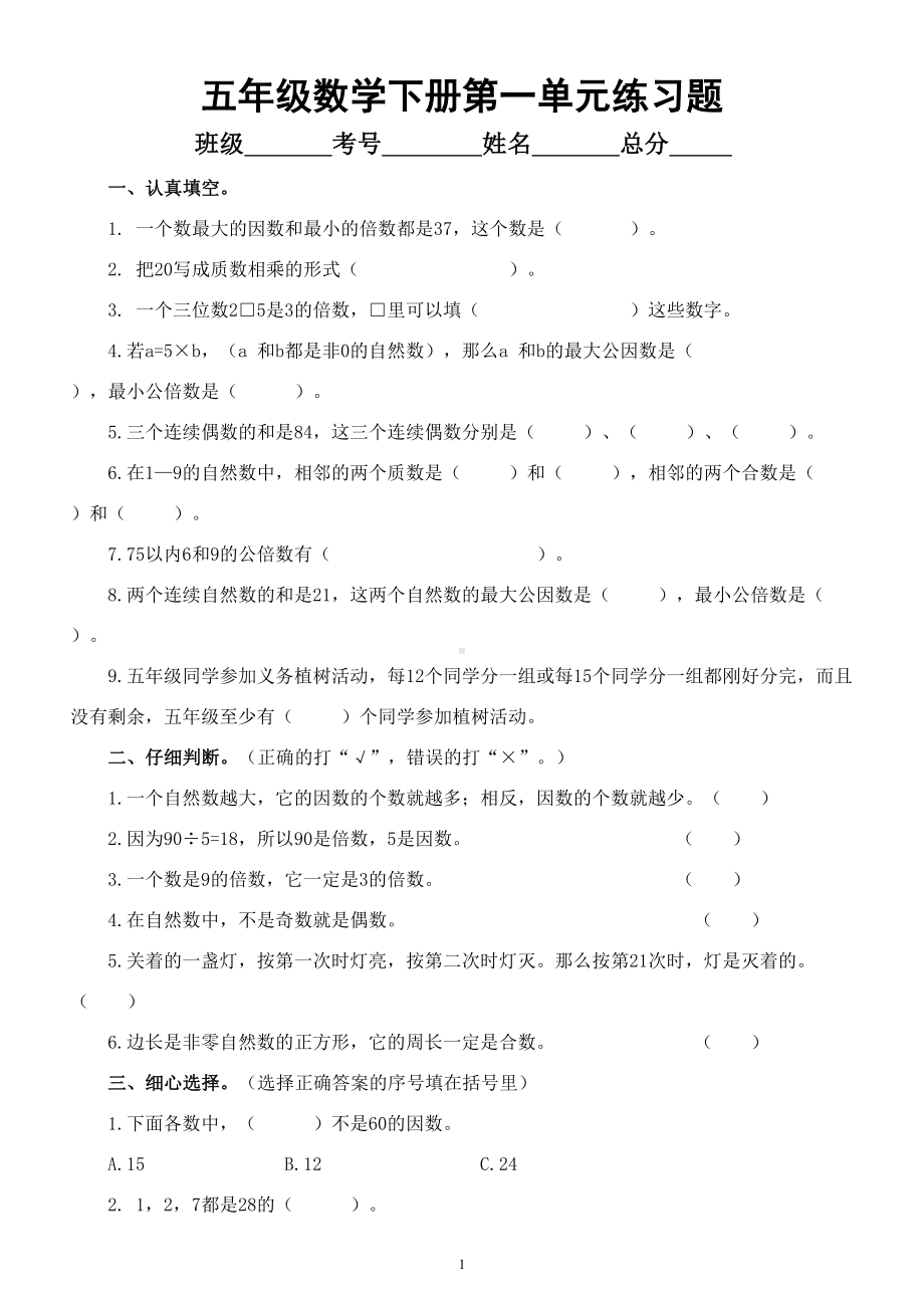 小学数学西师版五年级下册第一单元《倍数和因数》练习题（无答案）.doc_第1页