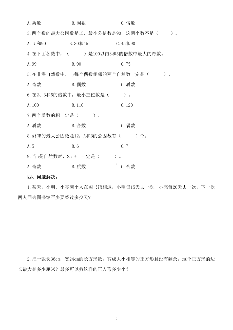 小学数学西师版五年级下册第一单元《倍数和因数》练习题（无答案）.doc_第2页