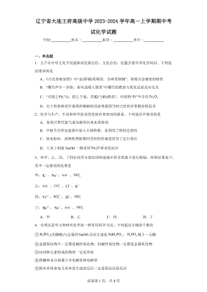 辽宁省大连王府高级中学2023-2024学年高一上学期期中考试化学试题.docx