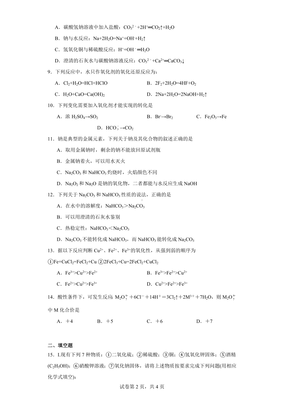 重庆市永川双石中学校2023-2024学年高一上学期半期考试(期中)化学试题.docx_第2页