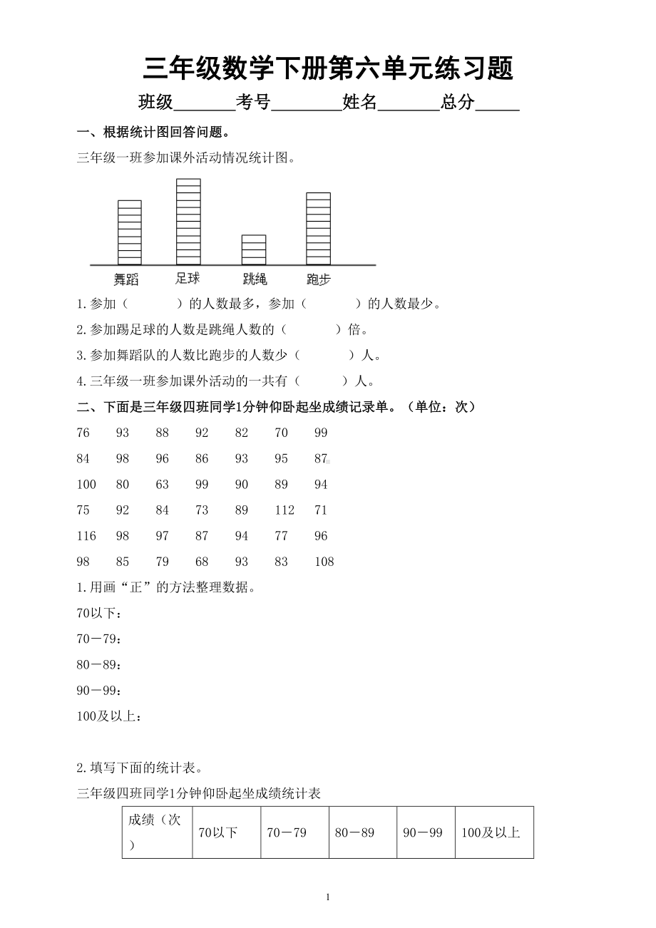 小学数学西师版三年级下册第六单元《 简单的统计活动》练习题（无答案）.doc_第1页