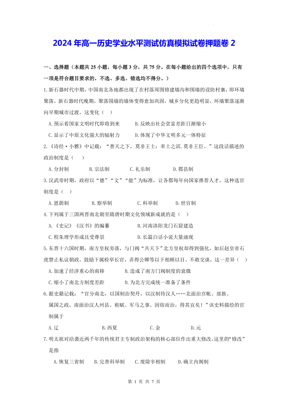 2024年高一历史学业水平测试仿真模拟试卷押题卷2（Word版含答案）.docx_第1页