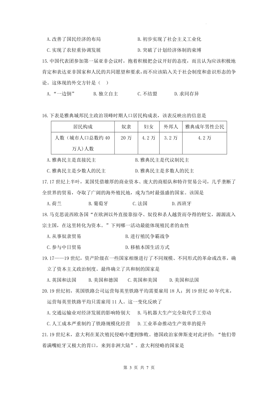 2024年高一历史学业水平测试仿真模拟试卷押题卷2（Word版含答案）.docx_第3页