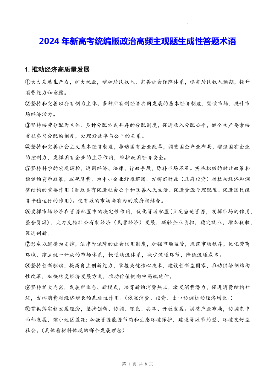 2024年新高考统编版政治高频主观题生成性答题术语（实用！）.docx_第1页