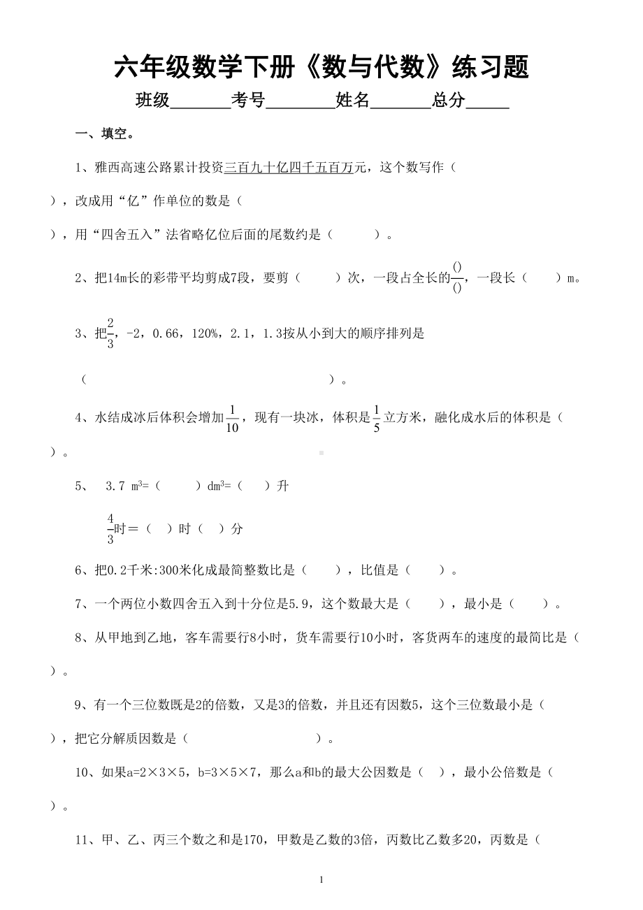 小学数学西师版六年级下册总复习《数与代数》练习题（填空+选择）（无答案）.doc_第1页