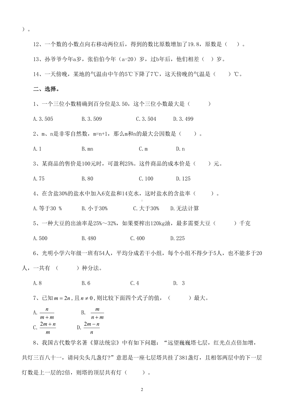 小学数学西师版六年级下册总复习《数与代数》练习题（填空+选择）（无答案）.doc_第2页