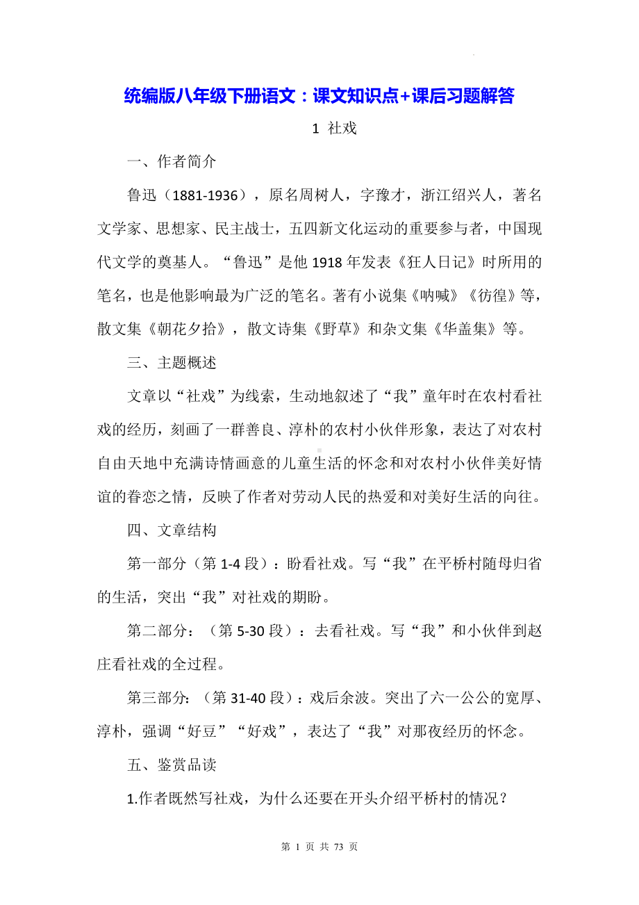 统编版八年级下册语文：课文知识点+课后习题解答（实用必备！）.docx_第1页