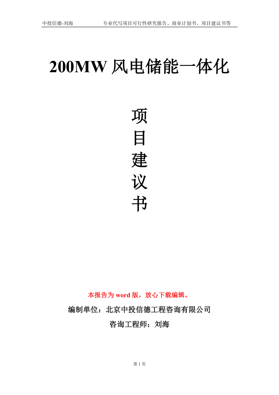 200MW风电储能一体化项目建议书写作模板-立项申批.doc_第1页