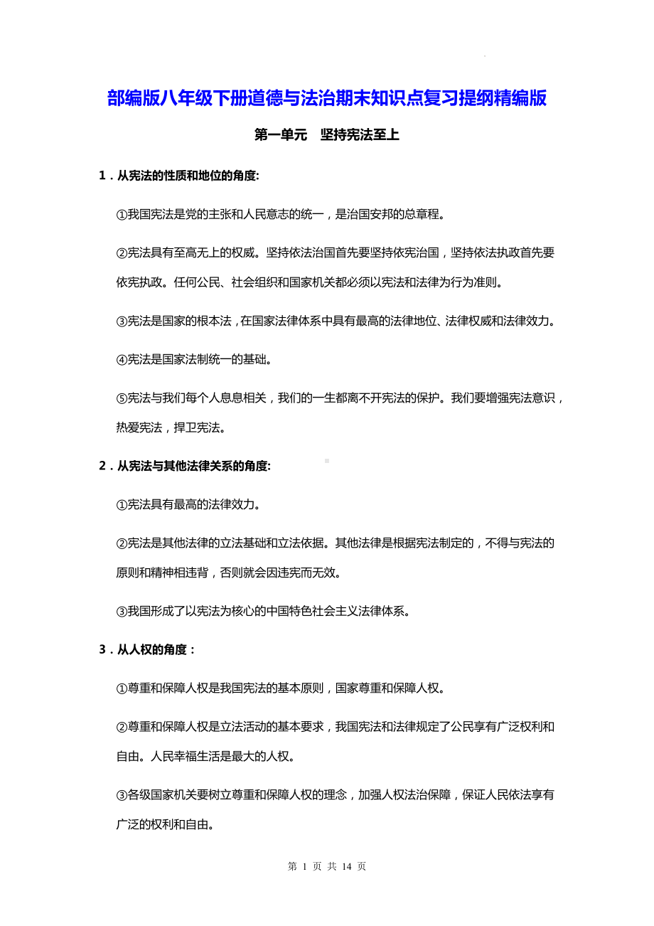 部编版八年级下册道德与法治期末知识点复习提纲精编版（实用！）.docx_第1页