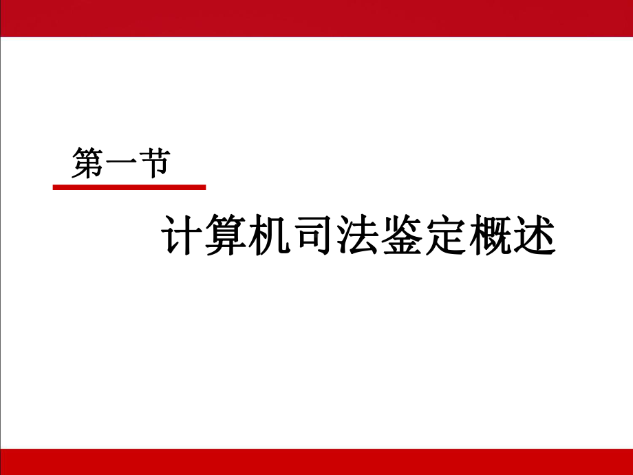 （中国人民公安大学）《痕迹鉴定》第12章-网络媒体痕迹鉴定.ppt_第3页