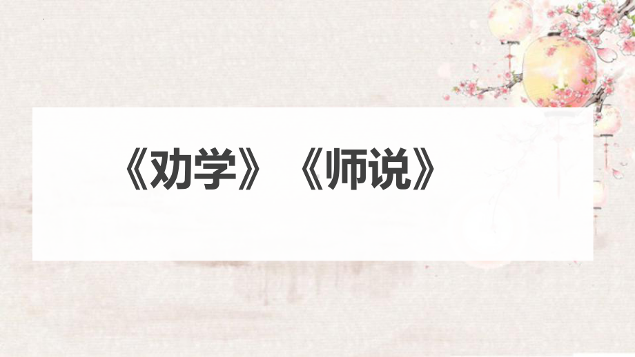 2024届高考专题复习：教材文言文知识整理与对点练习 ppt课件-2024年高考语文复习.pptx_第1页