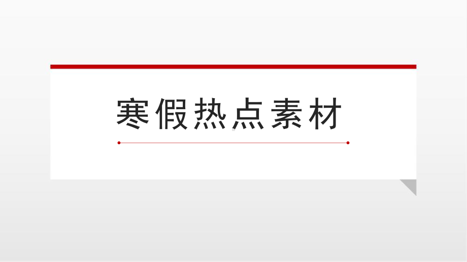 2024届高考语文作文素材：春晚、《热辣滚烫》《第二十条》《飞驰人生2》 ppt课件-2024年高考语文复习.pptx_第1页