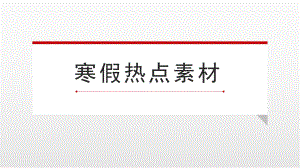 2024届高考语文作文素材：春晚、《热辣滚烫》《第二十条》《飞驰人生2》 ppt课件-2024年高考语文复习.pptx