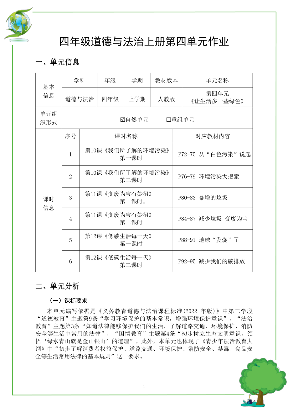 第4单元《让生活多一些绿色》 单元作业设计-（统）部编版四年级上册《道德与法治》 （pdf格式）.pdf_第2页