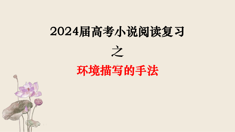 2024届高考小说阅读复习之环境描写的手法 ppt课件-2024年高考语文复习.pptx_第1页