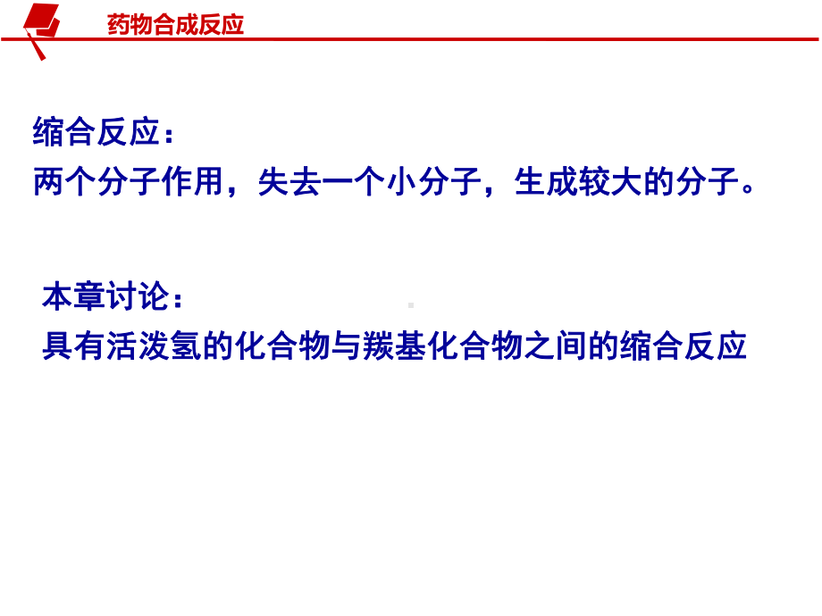 《药物合成反应》《药物合成反应》北京大学-精品课件-第四章 药物合成中的缩合反应.ppt_第3页