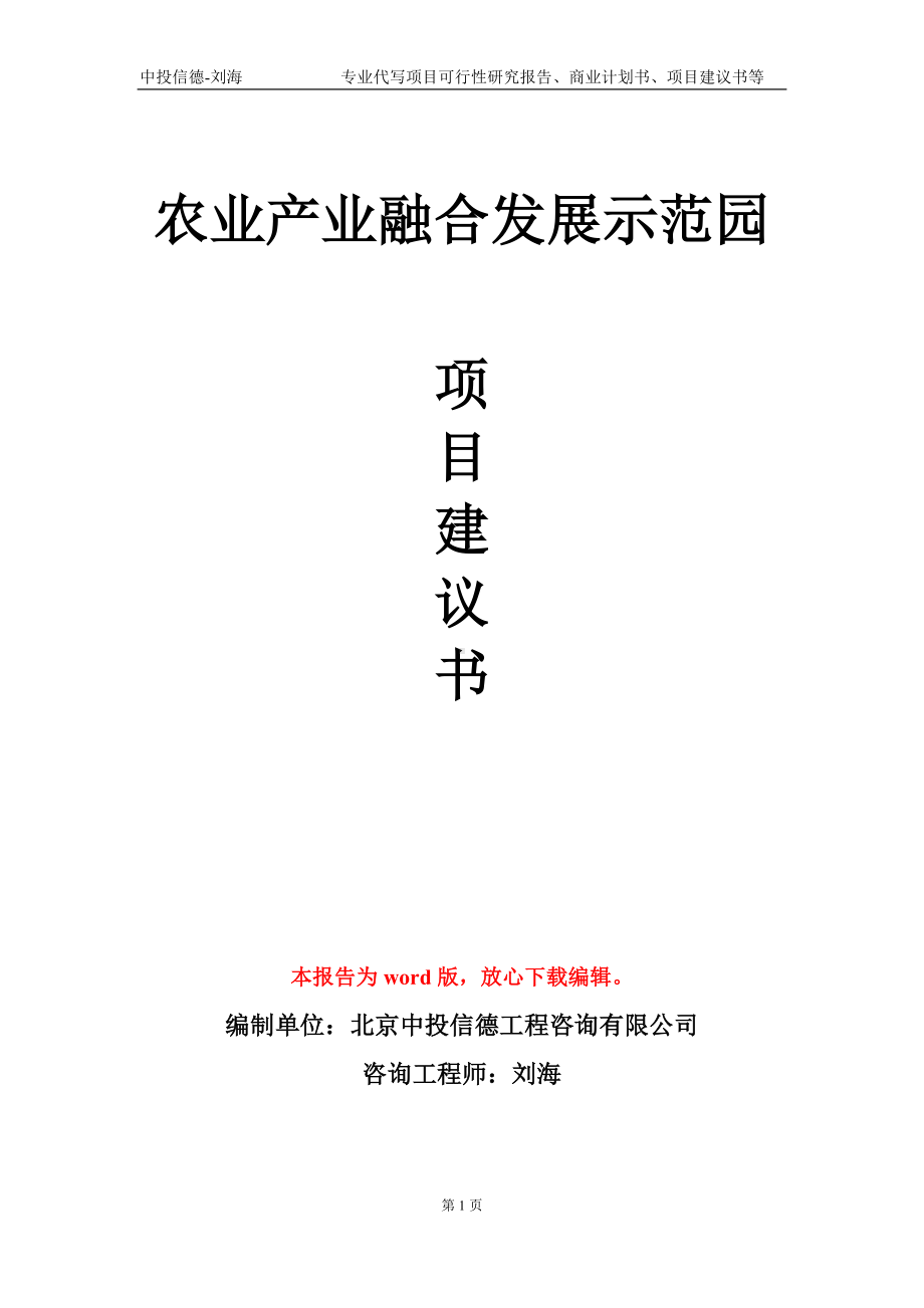 农业产业融合发展示范园项目建议书写作模板-立项申批.doc_第1页