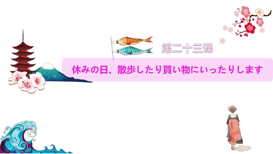 第23課 休みの日、散歩したり買い物にいったりします（ppt课件）-2024新新版标准日本语版《高中日语》初级上册.pptx_第1页