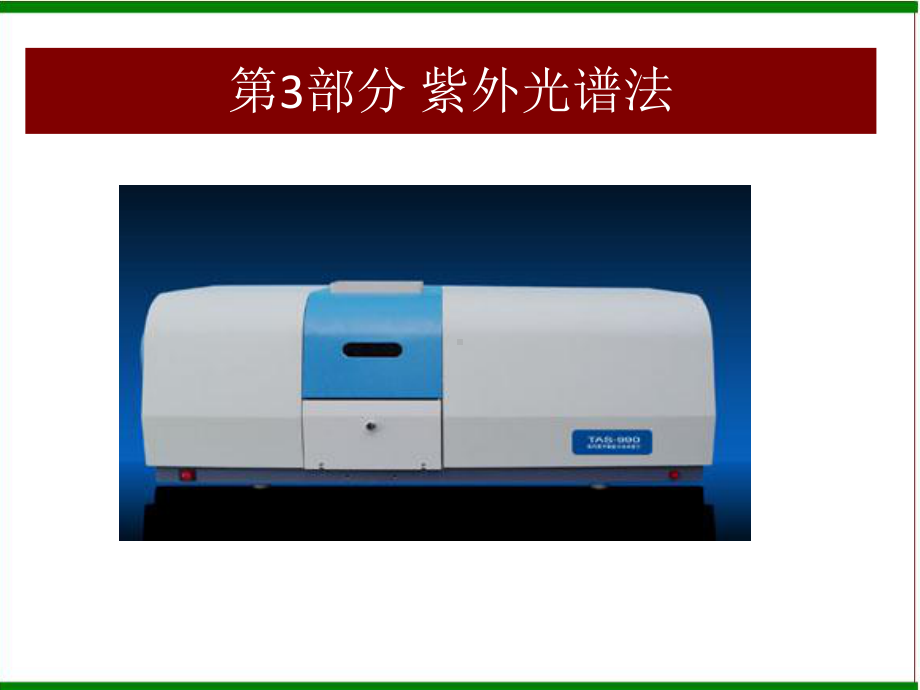 （浙江大学 ）《仪器分析》第3章紫外-可见分光光度法.ppt_第2页