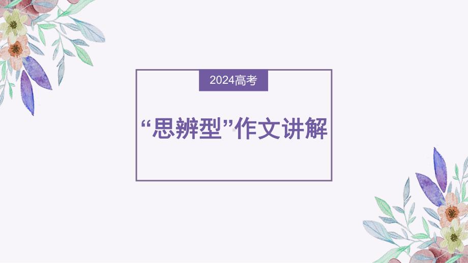 2024届高考写作指导：思辨性作文讲解及论据段提升 ppt课件-2024年高考语文复习.pptx_第1页