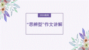 2024届高考写作指导：思辨性作文讲解及论据段提升 ppt课件-2024年高考语文复习.pptx