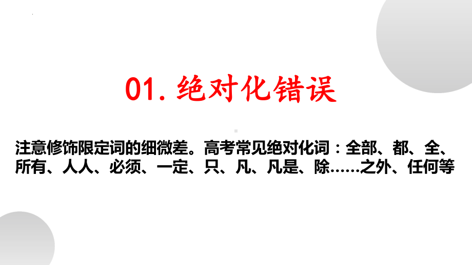 2024届高考专题复习：论述类、非连续性文本选择题常见错误类型 ppt课件-2024年高考语文复习.pptx_第1页