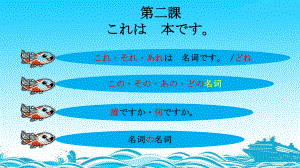 第2课 これは本です （ppt课件）-2024新新版标准日本语版《高中日语》初级上册.pptx