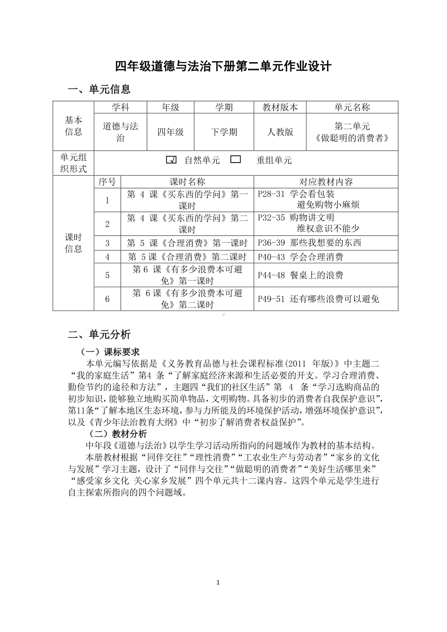 第2单元《做聪明的消费者》 单元作业设计-（统）部编版四年级下册《道德与法治》 （pdf格式）.pdf_第1页