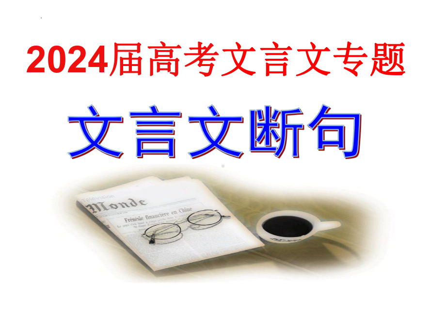 2024届高考语文复习：文言文断句 ppt课件73张-2024年高考语文复习.pptx_第1页