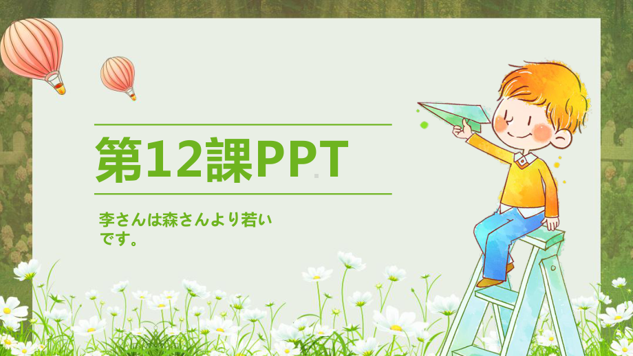 第12课李さんは森さんより若いです （ppt课件）-2024新新版标准日本语版《高中日语》初级上册.pptx_第1页