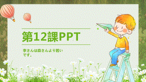 第12课李さんは森さんより若いです （ppt课件）-2024新新版标准日本语版《高中日语》初级上册.pptx