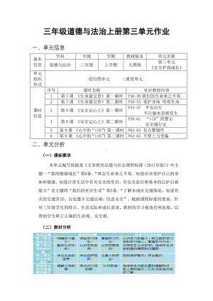 第3单元《安全护我成长》 单元作业设计-（统）部编版三年级上册《道德与法治》 (9)（pdf格式）.pdf