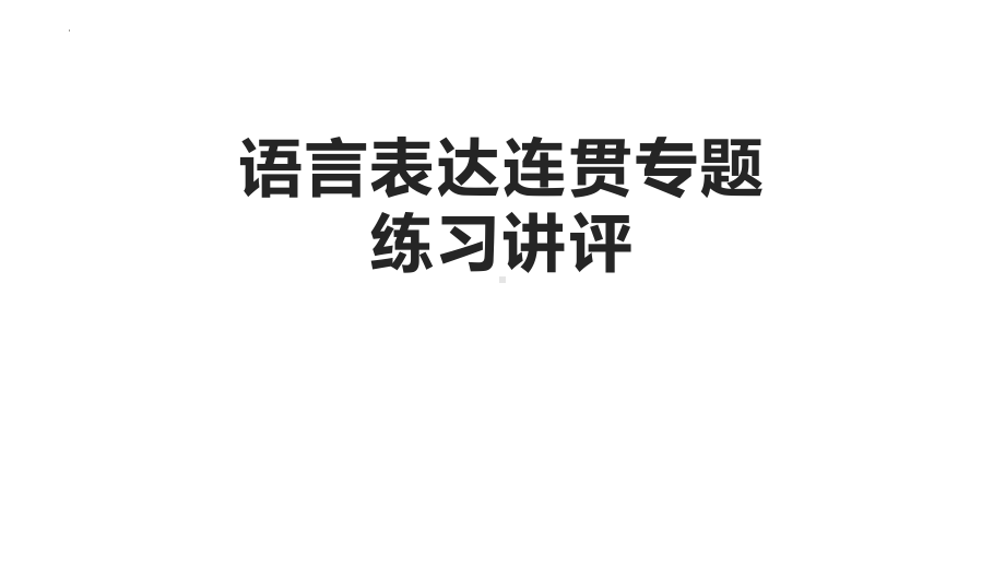 2024届高考语文第一轮复习：语言表达连贯专题练习讲评 ppt课件-2024年高考语文复习.pptx_第1页