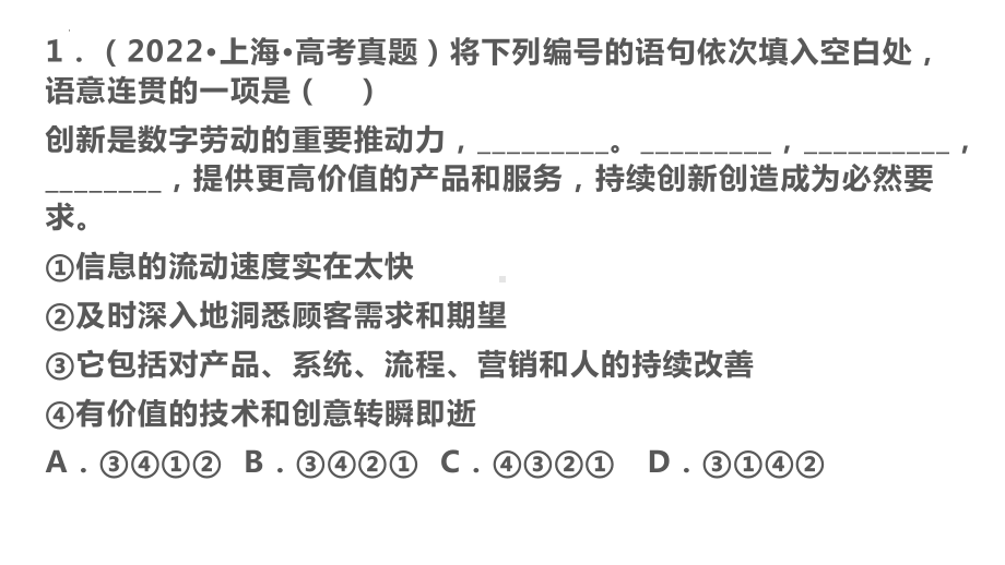 2024届高考语文第一轮复习：语言表达连贯专题练习讲评 ppt课件-2024年高考语文复习.pptx_第2页