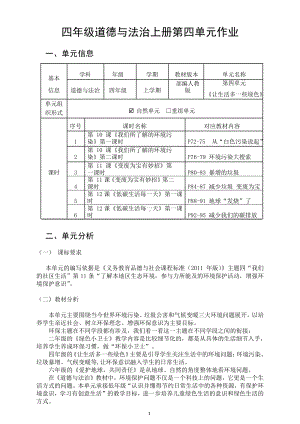 第4单元《让生活多一些绿色》 单元作业设计-（统）部编版四年级上册《道德与法治》（pdf格式）.pdf