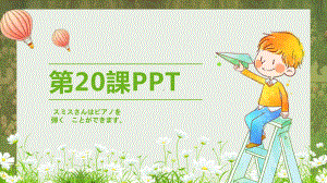 第20课 スミスさんはピアノを弾く　ことができます（ppt课件） -2024新新版标准日本语版《高中日语》初级上册.pptx