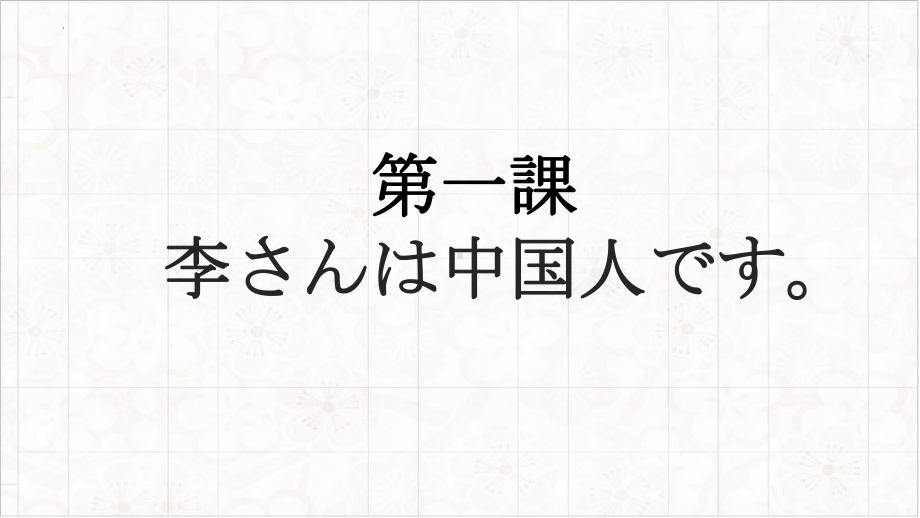 第1课 李さんは中国人です （ppt课件）-2024新新版标准日本语版《高中日语》初级上册.pptx_第1页